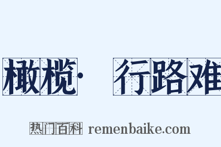 橄榄·行路难是什么意思的图片